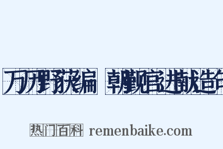 万历野获编·朝觐官进献造句是什么意思的图片